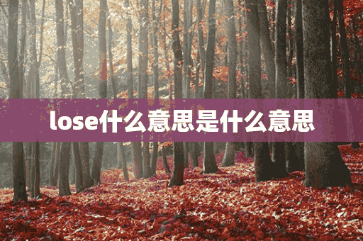 lose什么意思是什么意思